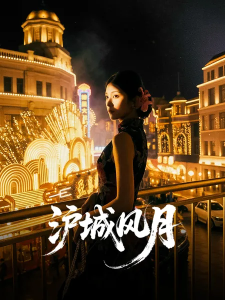 沪城风月