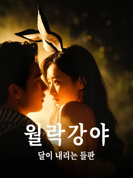 월락강야: 달이 내리는 들판