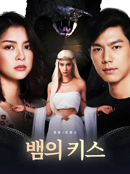 뱀의 키스 (뱀의 키스)