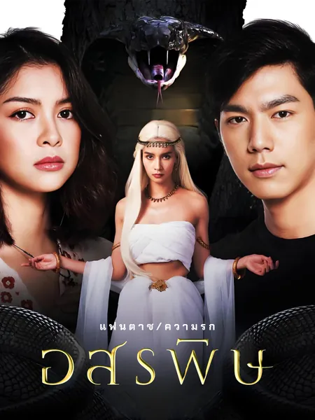 เรื่องราวของพิษ